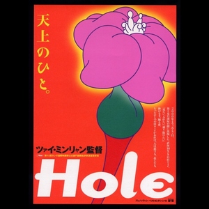 ♪2000年チラシ「Hole」ツァイミンリャン監督　ヤンクイメイ/リーカンション/ミャオティエン/リンクンフェイ HOLE ホール♪