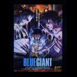 ♪2023年チラシ「BLUE GIANT」山田裕貴/間宮祥太朗/岡山天音　石塚真一/立川譲　NUT♪