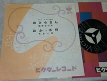 (KAW)何点でも同送料 EP/レコード/柳家金語楼おとらさん/有島一郎 おかっぱ テレビドラマ主題歌 ビクターオーケストラ/レア盤/希少_画像1