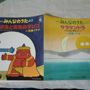 (EPS)何点でも同送料 EP/サラマンドラ 赤鬼と青鬼のタンゴ NHKみんなのうたより 尾藤イサオ キングレコード TVの画像2