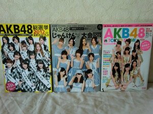 (C) 何点でも同送料/まとめて3巻セット/AKB48じゃんけん大会 AKB48総選挙ガイド 東京ドームコンサートオフィシャル/2012 ポスター未開封