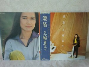 (TT)何点でも同送料 LP/レコード/まとめて2枚セット/五輪真弓 Mayumi Itsuwa - 恋人よ - 27AH 1072 五輪真弓/潮騒/28AH1466