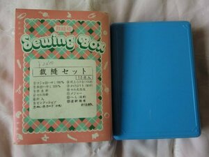 (S)未開封/未使用品/裁縫セット/Sewing BOX 昭和レトロ/ビンテージ/13点セット/ラシャ切ハサミ/学生針/へら/セル皮/糸/針/メジャー/箱付他