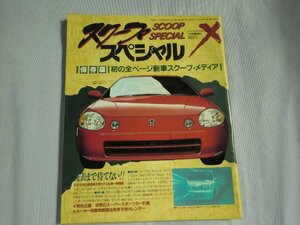 (P)何点でも同送料/01.11 スクープスペシャル [ニューモデルマガジンX 臨時増刊]／新車スクープ