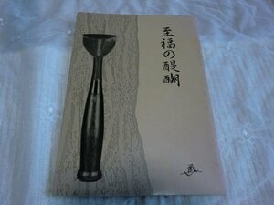 (P)図録【”至福の醍醐” 松久宗琳の佛像芸術/平成11年・名都美術館】仏像