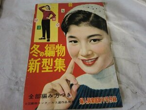 (Q) 何点でも同送料/レトロ本　昭和３１年　冬の編物新型集　全部編み方つき/昭和レトロ