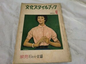 (Q) 何点でも同送料/ 古本 文化スタイルブック 1955 夏 ソーイング 服 ファッション 装苑6月号付録 昭和レトロ