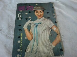 (Q) 何点でも同送料/服装研究/装苑/1956年6月号/文化服装学院出版局