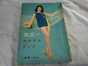 (Q) what point also same postage / equipment .* genuine summer. style book /1957/7 month number appendix / culture publish / hot ..... blouse compilation / foreign mode 57/7 month number / Showa Retro 