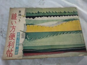 (Q) 何点でも同送料/装苑 付録「製図つき 縫い方便利帖」1956昭和31.5●基礎縫い ミシン縫い・手縫い シャーリング・スモック/部分縫い 他