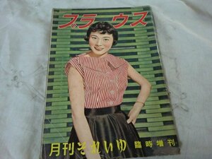 (Q) 何点でも同送料/月刊それいゆ臨時増刊 ブラウス ひまわり社 昭和29年 編/中原淳一/内藤ルネ