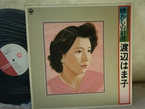 (AJ)何点でも同送料 LP/レコード/渡辺はま子 / オリジナル版による懐かしの針音