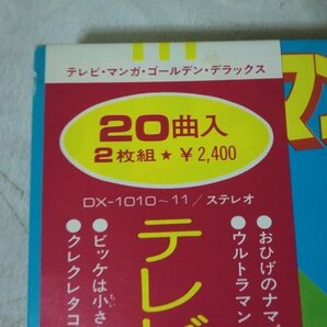 (BB)何点でも同送料 2LP/レコード/帯/DX-1010-11/2枚組/テレビ・マンガ・ゴールデン・デラックス/ アニメソングの画像4