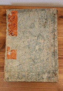 1830年 （天保末） 一久禅師諸色物語/吾妻雄兎子/木版彩色刷/和本/艶本/錦絵/日本画/浮世絵/春画/春画本/枕絵/秘画/錦絵/木版画