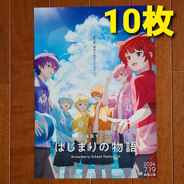 劇場版　すとぷり　はじまりの物語　映画　フライヤー　チラシ