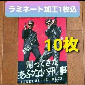 10枚　映画　帰ってきたあぶない刑事　フライヤー　チラシ　舘ひろし　柴田恭兵　ラミネート加工1枚込み