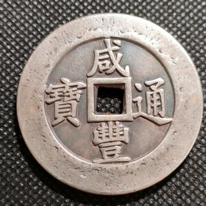 4909　中国古銭　咸豊通宝　43mm　收藏品　アンティークコレクションコイン