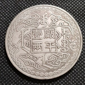 4910　中国古銭　約45mm　中華民国コイン　壹圓　アンティークコレクション　銀幣