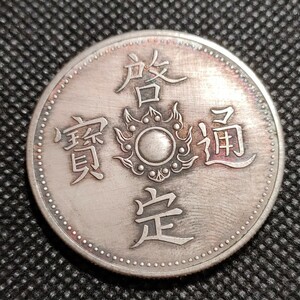 5411　中国古銭　啓定通宝　約38mm　中華民国コイン　壹圓　アンティークコレクション　