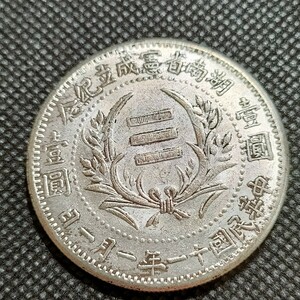 5625　中国古銭　湖南記念幣　約40mm　中華民国コイン　壹圓　アンティークコレクション