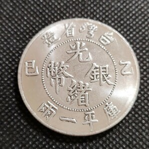 5716 中国古銭 台湾 光緒銀幣 中華民国コイン 一圓 アンティークコレクションの画像1