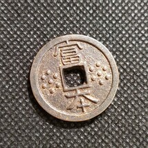 6002　日本古銭　富本銭　コイン_画像1