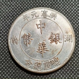 6706　中国古銭　湖南中華銀幣　約40mm　中華民国コイン　壹圓　アンティークコレクション