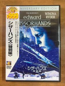 DVD　シザーハンズ　（特別編）　ジョニー・デップ　中古