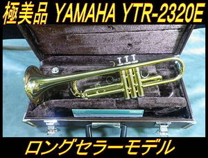 ★ 極美品 YAMAHA YTR-2320E ラッカー ロングセラーモデル ヤマハ トランペット ★