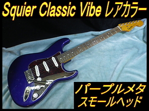 ★ прекрасный товар Squier.. тросик Classic Vibe Strato редкий цвет лиловый ..60s style ★