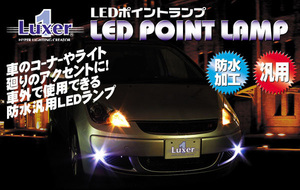 ルクサー　ポイントランプ　UL-301　白　高輝度LED6発　防水加工