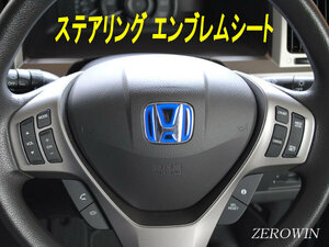 送料無料 ヒートブルーステアリングエンブレム インサイトZE2.3 ホンダ ハンドル用