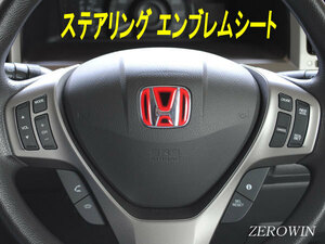 送料無料 ヒートレッドステアリングエンブレム S2000　AP2 ホンダ ハンドル用