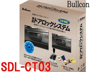 ブルコンBullcon SDL-CT03 車速感応式ドアロックシステム 簡単取付 オーディオ裏CAN通信コネクター接続 フジ電機工業