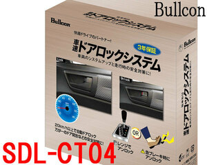 Bullconブルコン　SDL-CT04　車速感応式 ドアロックシステム　簡単取付 オーディオ裏CAN通信コネクター接続 フジ電機工業