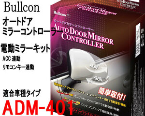 オートドアミラー ADM-401 リモコンキー連動/ACC連動ドアミラー自動格納 ダイハツ車用 Bullcon ブルコン フジ電機工業