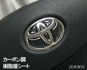 送料無料 カーボン調ステアリングエンブレム■プリウス30系 トヨタハンドル用立体シート