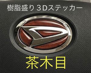  Daihatsu steering gear emblem seat D01 natural wood style tea wood grain steering wheel for urethane resin . solid 3D processing 