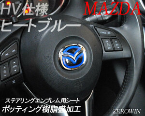 送料無料 ヒートブルーステアリングエンブレム MPV LY3P マツダハンドル用ポッティングシート