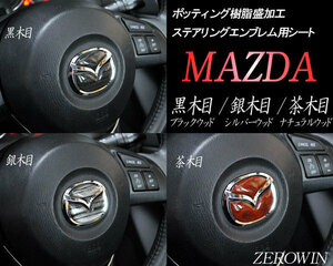 送料無料 ウッド調ステアリングエンブレムシート MAZDA6 GK系 マツダハンドル用黒木目/銀木目/茶木目