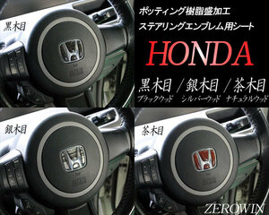 送料無料 ウッド調ステアリングエンブレムシート ハンドル用 N ONE JG1.2 黒木目/銀木目/茶木目