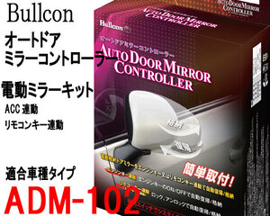 オートドアミラー ADM-102 リモコンキー連動/ACC連動ドアミラー自動格納 トヨタ車用 Bullcon ブルコン フジ電機工業