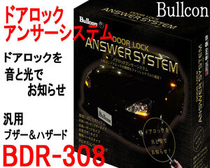 ドアロックアンサーシステム BDR-308 ハザード点滅 ブザー音 光と音でロック確認 ブルコン Bullcon フジ電機工業