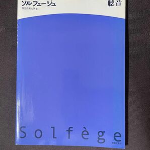 ソルフェージュ 聴音 国立音楽大学 編