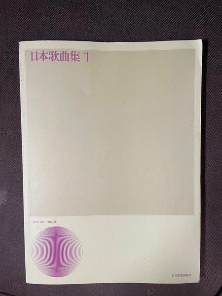 日本歌曲集1 声楽ライブラリー全音楽譜出版社