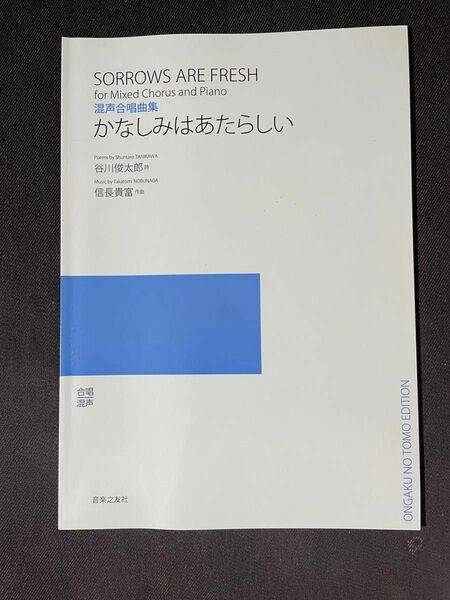 信長貴富 かなしみはあたらしい 混声合唱曲集