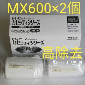 新品未使用★TORAY CASSETTY MX600 2個★東レ トレビーノ 高除去カートリッジ 