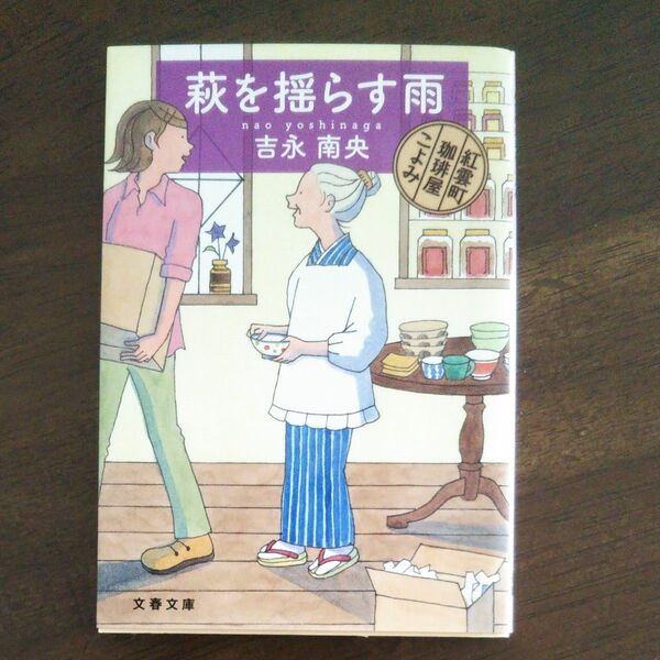 萩を揺らす雨　紅雲町珈琲屋こよみ （文春文庫　よ３１－１） 吉永南央／著