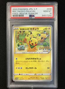 PSA10 救助隊DXのピカチュウ プロモ 036 不思議のダンジョン　ポケモンカード　鑑定品