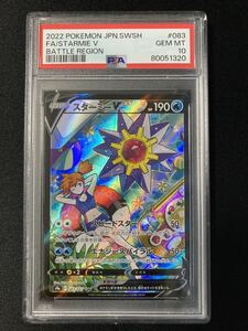 ＰＳＡ10　スターミーＶ　ＣＳＲ　バトルリージョン　ポケモンカード　鑑定品